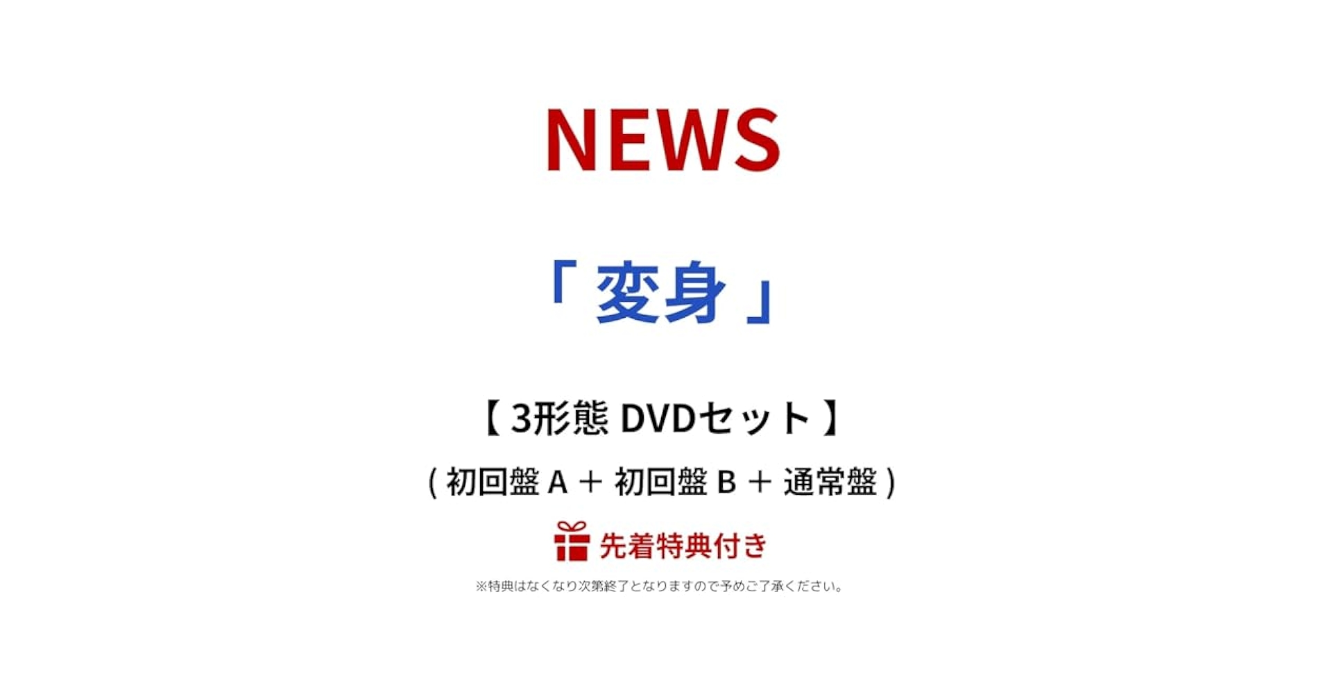 Amazon.co.jp: 【 先着 3形態 DVDセット 】 NEWS / 15th